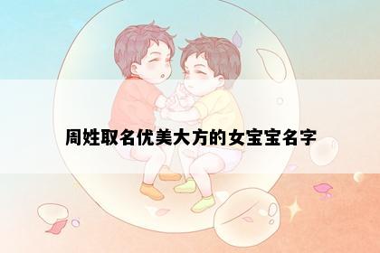 周姓取名优美大方的女宝宝名字