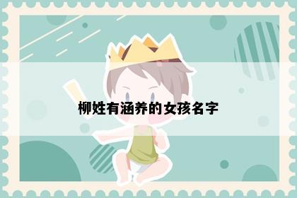 柳姓有涵养的女孩名字