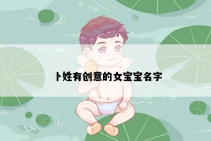 卜姓有创意的女宝宝名字