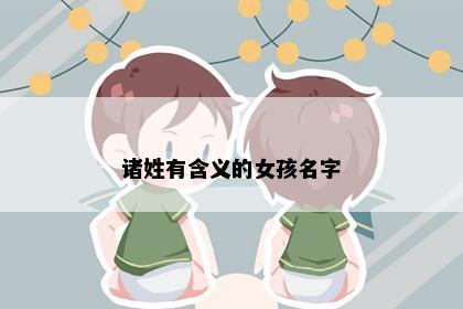 诸姓有含义的女孩名字