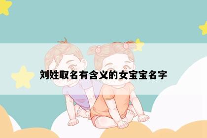 刘姓取名有含义的女宝宝名字