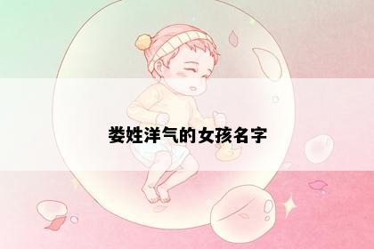 娄姓洋气的女孩名字