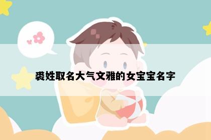 裘姓取名大气文雅的女宝宝名字