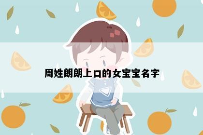 周姓朗朗上口的女宝宝名字