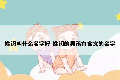 姓闵叫什么名字好 姓闵的男孩有含义的名字