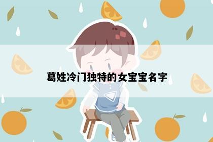 葛姓冷门独特的女宝宝名字
