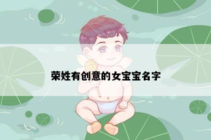 荣姓有创意的女宝宝名字