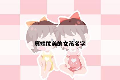 廉姓优美的女孩名字