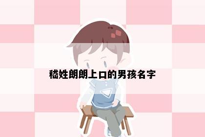 嵇姓朗朗上口的男孩名字