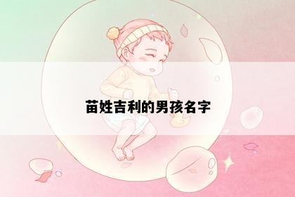 苗姓吉利的男孩名字