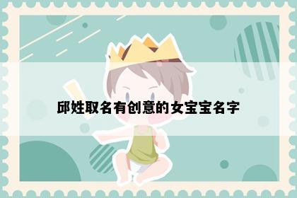 邱姓取名有创意的女宝宝名字