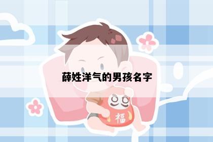 薛姓洋气的男孩名字
