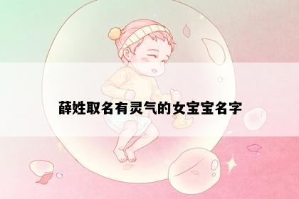 薛姓取名有灵气的女宝宝名字