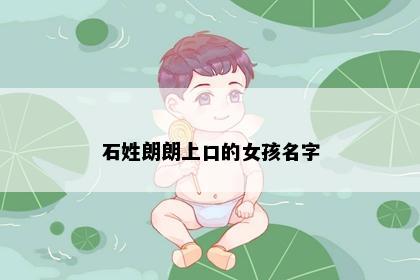 石姓朗朗上口的女孩名字