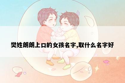 樊姓朗朗上口的女孩名字,取什么名字好
