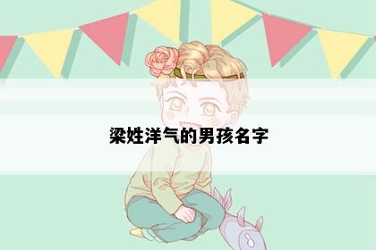 梁姓洋气的男孩名字