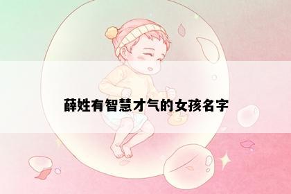薛姓有智慧才气的女孩名字
