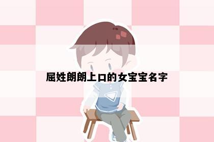 屈姓朗朗上口的女宝宝名字
