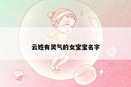 云姓有灵气的女宝宝名字