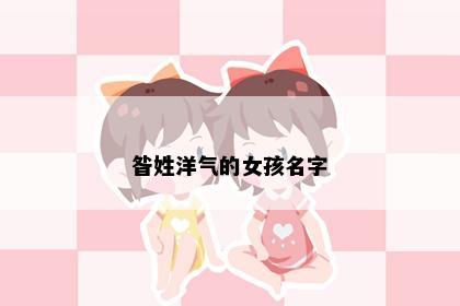 昝姓洋气的女孩名字