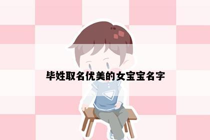 毕姓取名优美的女宝宝名字