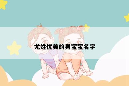 尤姓优美的男宝宝名字