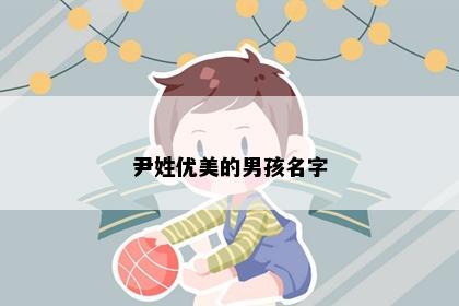 尹姓优美的男孩名字