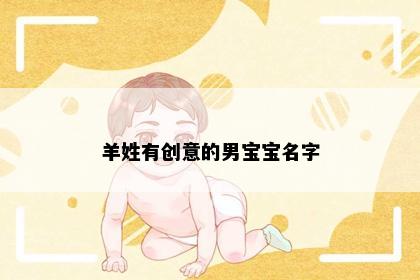 羊姓有创意的男宝宝名字
