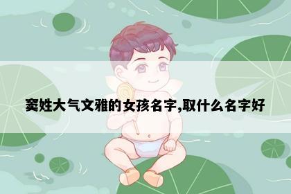 窦姓大气文雅的女孩名字,取什么名字好