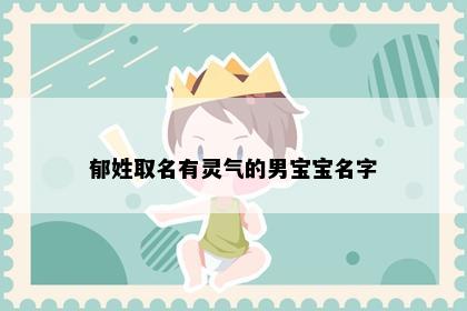 郁姓取名有灵气的男宝宝名字