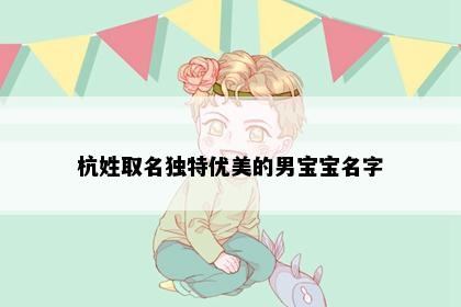 杭姓取名独特优美的男宝宝名字