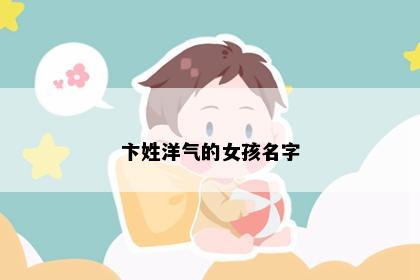 卞姓洋气的女孩名字