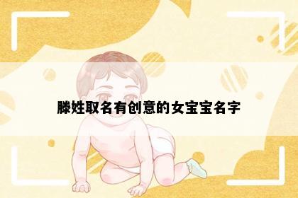 滕姓取名有创意的女宝宝名字