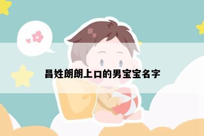 昌姓朗朗上口的男宝宝名字