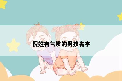 倪姓有气质的男孩名字