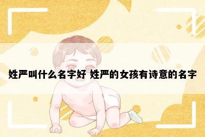 姓严叫什么名字好 姓严的女孩有诗意的名字