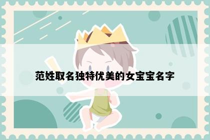 范姓取名独特优美的女宝宝名字