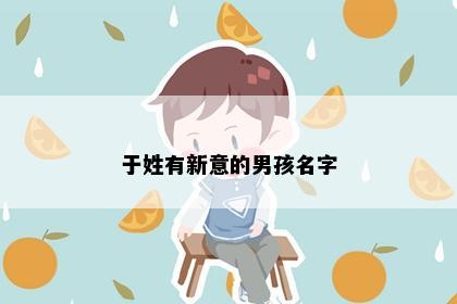 于姓有新意的男孩名字