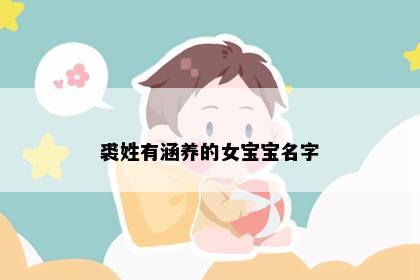 裘姓有涵养的女宝宝名字