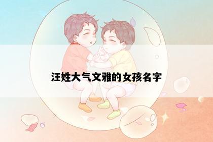 汪姓大气文雅的女孩名字