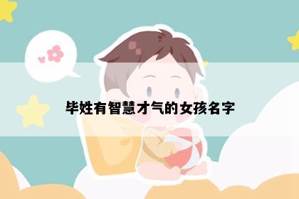 毕姓有智慧才气的女孩名字