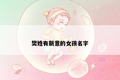 樊姓有新意的女孩名字