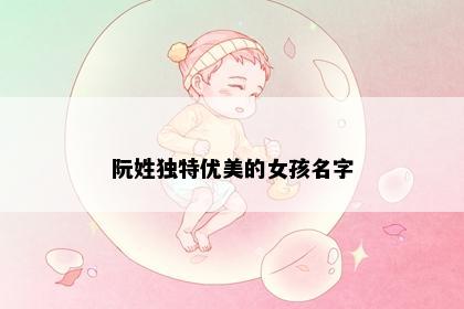 阮姓独特优美的女孩名字
