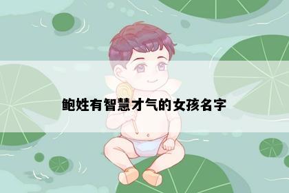 鲍姓有智慧才气的女孩名字