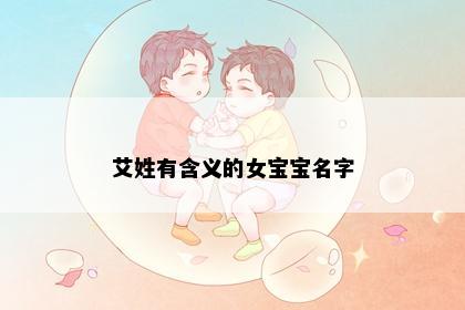 艾姓有含义的女宝宝名字