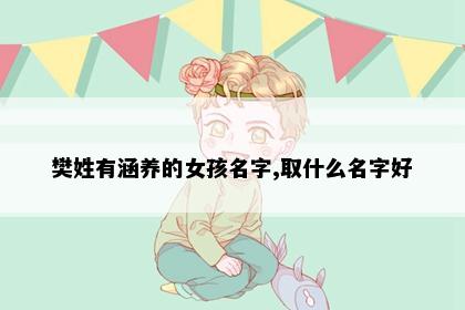 樊姓有涵养的女孩名字,取什么名字好
