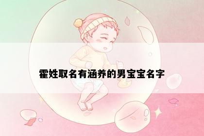 霍姓取名有涵养的男宝宝名字