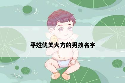 平姓优美大方的男孩名字