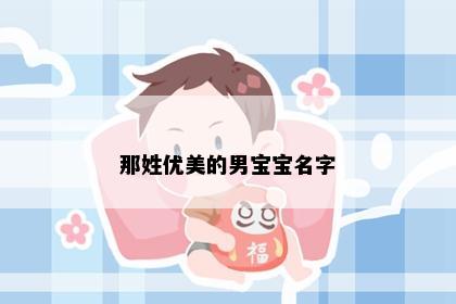 那姓优美的男宝宝名字
