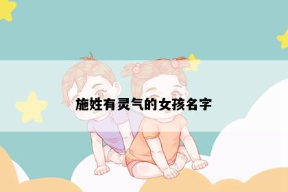 施姓有灵气的女孩名字